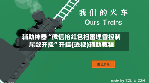 辅助神器“微信抢红包扫雷埋雷控制尾数开挂”开挂(透视)辅助教程-第2张图片
