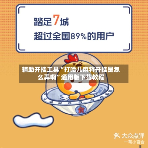 辅助开挂工具“打哈儿麻将开挂是怎么弄啊”通用版下载教程-第3张图片