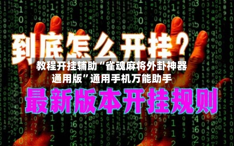 教程开挂辅助“雀魂麻将外卦神器通用版	”通用手机万能助手-第2张图片