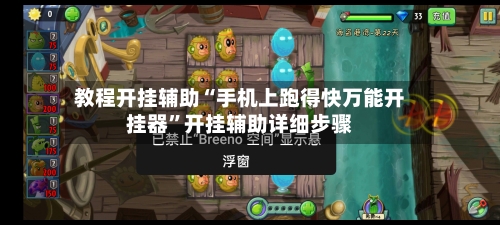 教程开挂辅助“手机上跑得快万能开挂器”开挂辅助详细步骤