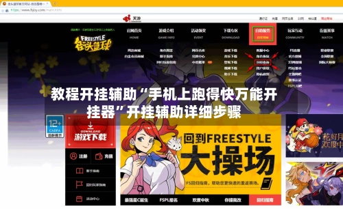 教程开挂辅助“手机上跑得快万能开挂器”开挂辅助详细步骤-第2张图片