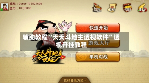辅助教程“天天斗地主透视软件”透视开挂教程