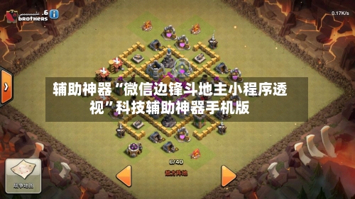 辅助神器“微信边锋斗地主小程序透视”科技辅助神器手机版-第3张图片