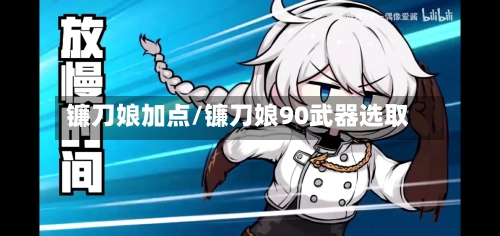 镰刀娘加点/镰刀娘90武器选取
