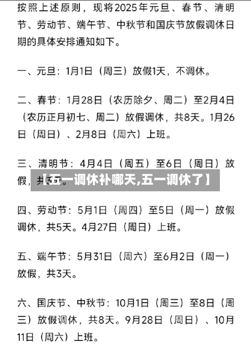 【五一调休补哪天,五一调休了】