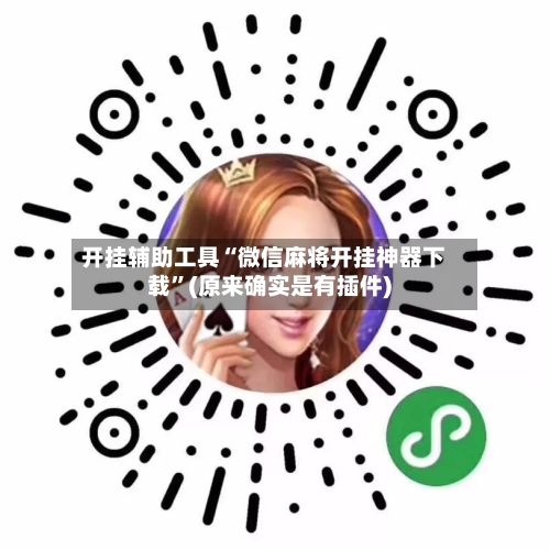 开挂辅助工具“微信麻将开挂神器下载”(原来确实是有插件)