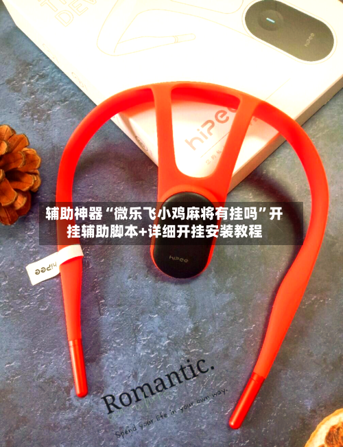 辅助神器“微乐飞小鸡麻将有挂吗”开挂辅助脚本+详细开挂安装教程