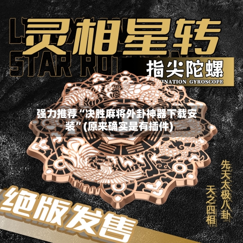 强力推荐“决胜麻将外卦神器下载安装”(原来确实是有插件)-第3张图片