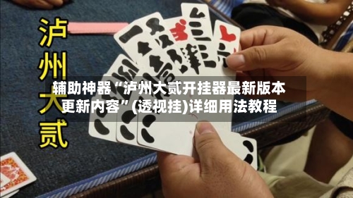 辅助神器“泸州大贰开挂器最新版本更新内容”(透视挂)详细用法教程-第2张图片