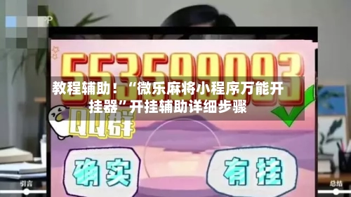 教程辅助！“微乐麻将小程序万能开挂器	”开挂辅助详细步骤-第2张图片