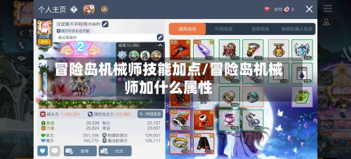 冒险岛机械师技能加点/冒险岛机械师加什么属性