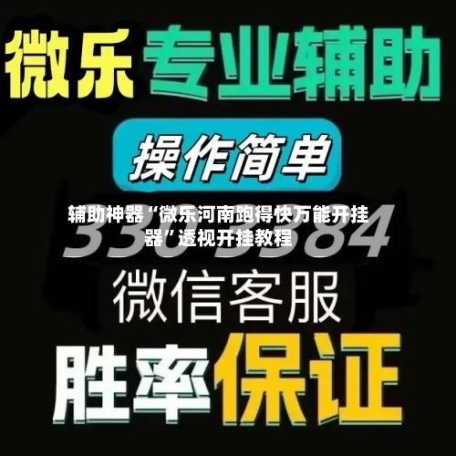 辅助神器“微乐河南跑得快万能开挂器”透视开挂教程-第2张图片