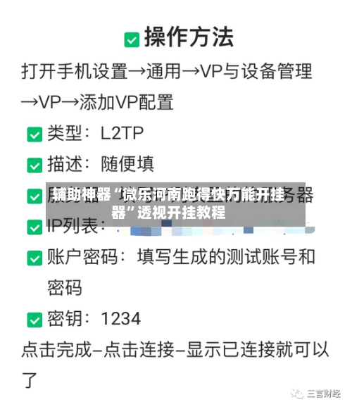 辅助神器“微乐河南跑得快万能开挂器”透视开挂教程-第3张图片