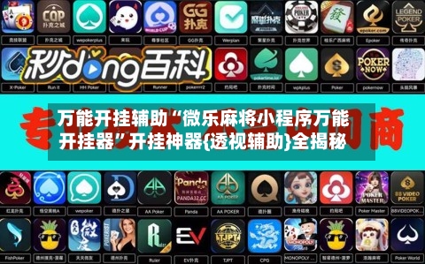 万能开挂辅助“微乐麻将小程序万能开挂器”开挂神器{透视辅助}全揭秘