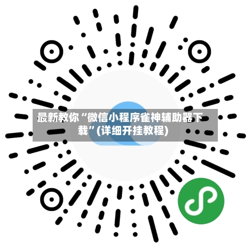 最新教你“微信小程序雀神辅助器下载”(详细开挂教程)