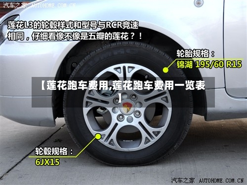 【莲花跑车费用,莲花跑车费用一览表】