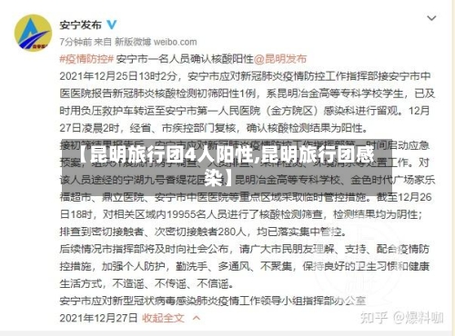 【昆明旅行团4人阳性,昆明旅行团感染】-第2张图片