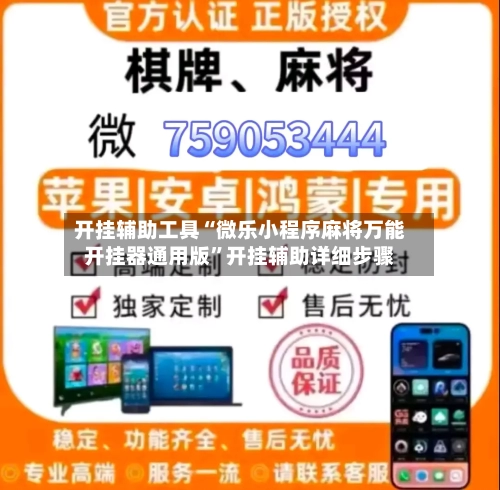 开挂辅助工具“微乐小程序麻将万能开挂器通用版	”开挂辅助详细步骤-第2张图片