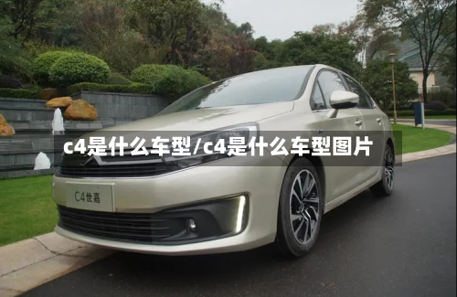 c4是什么车型/c4是什么车型图片