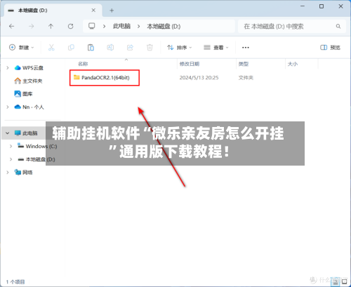 辅助挂机软件“微乐亲友房怎么开挂”通用版下载教程！