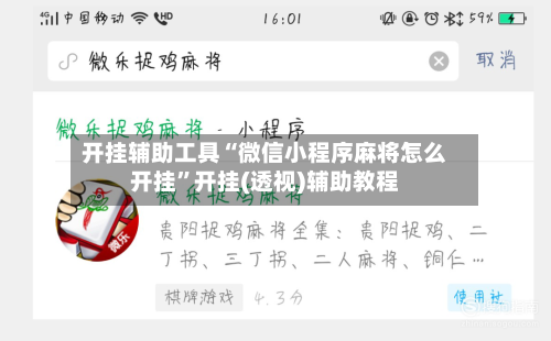 开挂辅助工具“微信小程序麻将怎么开挂”开挂(透视)辅助教程-第2张图片