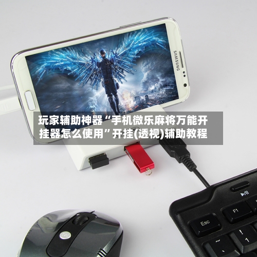 玩家辅助神器“手机微乐麻将万能开挂器怎么使用	”开挂(透视)辅助教程-第3张图片