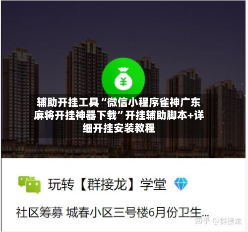 辅助开挂工具“微信小程序雀神广东麻将开挂神器下载”开挂辅助脚本+详细开挂安装教程-第3张图片