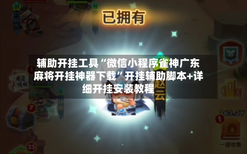 辅助开挂工具“微信小程序雀神广东麻将开挂神器下载”开挂辅助脚本+详细开挂安装教程-第2张图片
