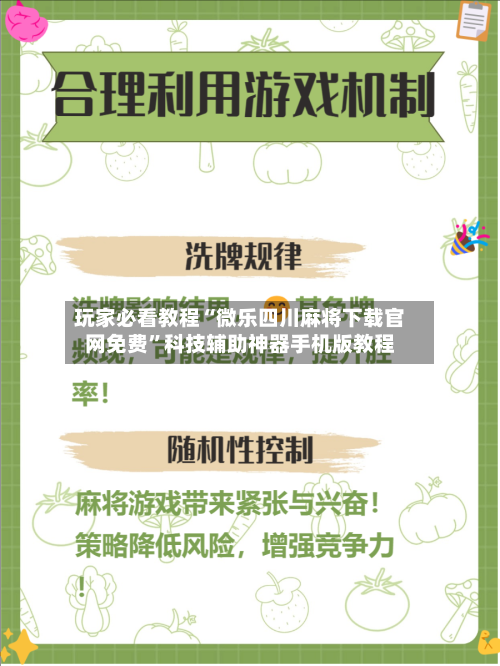 玩家必看教程“微乐四川麻将下载官网免费”科技辅助神器手机版教程-第3张图片