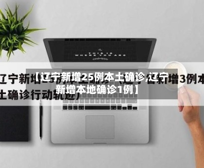 【辽宁新增25例本土确诊,辽宁新增本地确诊1例】-第3张图片