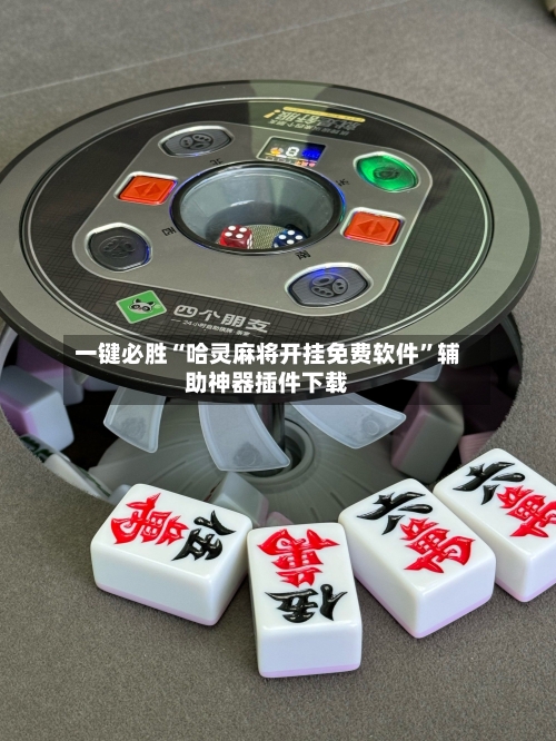 一键必胜“哈灵麻将开挂免费软件	”辅助神器插件下载-第2张图片