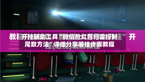 开挂辅助工具“微信抢红包扫雷控制尾数方法”详细分享装挂步骤教程-第2张图片