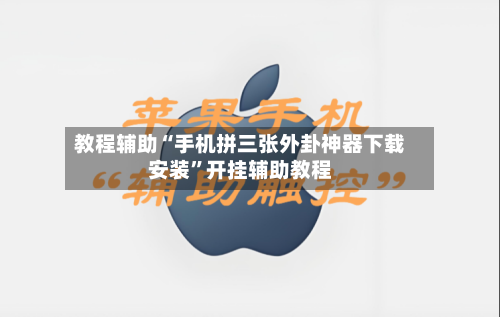 教程辅助“手机拼三张外卦神器下载安装”开挂辅助教程-第2张图片