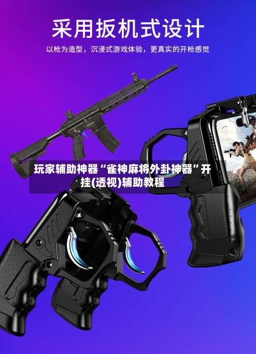 玩家辅助神器“雀神麻将外卦神器”开挂(透视)辅助教程-第2张图片