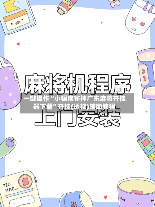 一键操作“小程序雀神广东麻将开挂器下载”开挂(透视)辅助教程-第2张图片