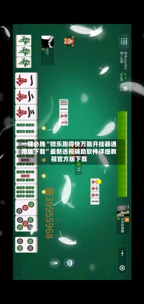 一键必胜“微乐跑得快万能开挂器通用版下载”最新透视辅助软件详细教程官方版下载-第2张图片
