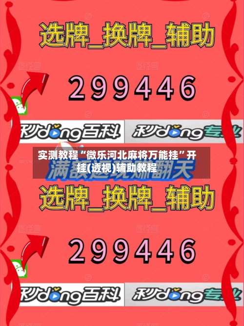 实测教程“微乐河北麻将万能挂”开挂(透视)辅助教程