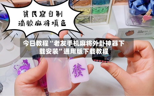 今日教程“老友手机麻将外卦神器下载安装	”通用版下载教程-第2张图片