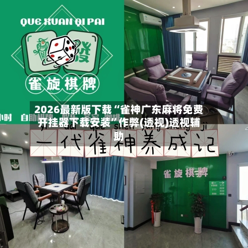 2026最新版下载“雀神广东麻将免费开挂器下载安装”作弊(透视)透视辅助-第2张图片