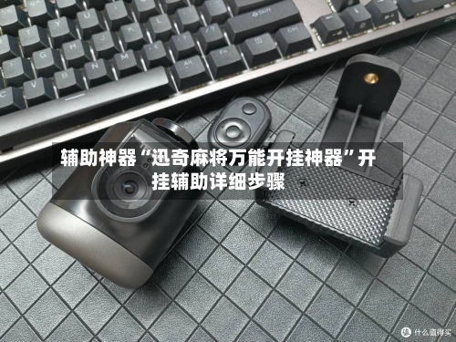 辅助神器“迅奇麻将万能开挂神器”开挂辅助详细步骤