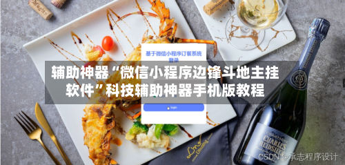 辅助神器“微信小程序边锋斗地主挂软件”科技辅助神器手机版教程