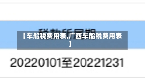 【车船税费用表,广西车船税费用表】