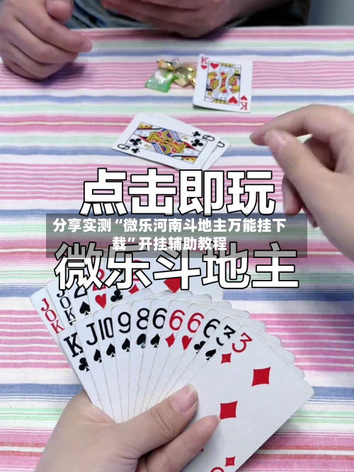 分享实测“微乐河南斗地主万能挂下载”开挂辅助教程