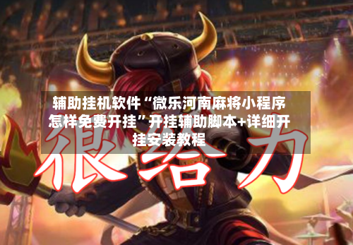 辅助挂机软件“微乐河南麻将小程序怎样免费开挂”开挂辅助脚本+详细开挂安装教程