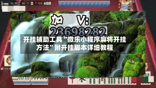 开挂辅助工具“微乐小程序麻将开挂方法”附开挂脚本详细教程
