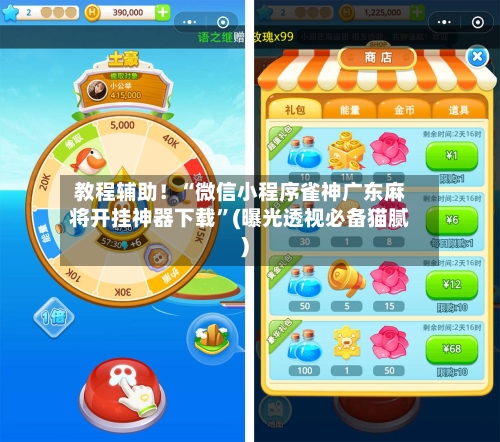 教程辅助！“微信小程序雀神广东麻将开挂神器下载”(曝光透视必备猫腻)